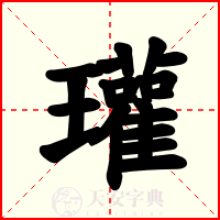 瓘