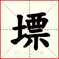 墂
