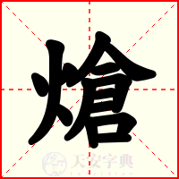熗