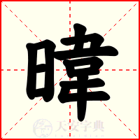 暐