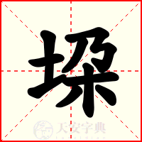 垜