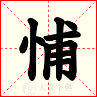 悑