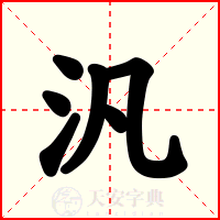 汎