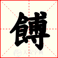 餺