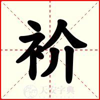 衸
