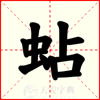 蛅