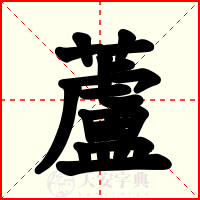 蘆