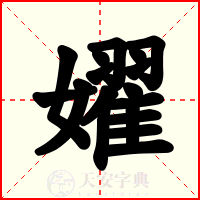 嬥