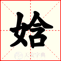 娢