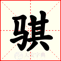 骐