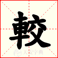較