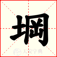 堈