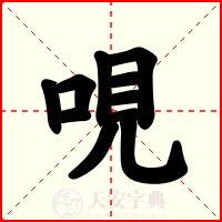 哯