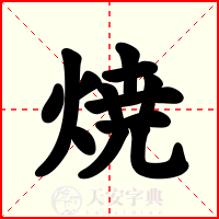 焼
