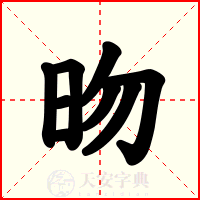 昒
