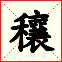 穰