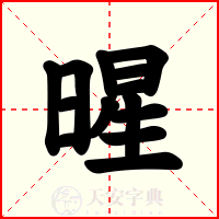 暒