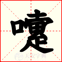嚔