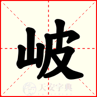 岥
