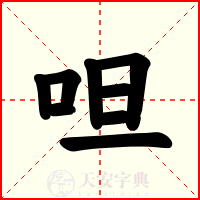 呾