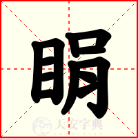 睊