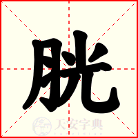 胱