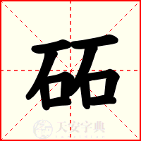 砳