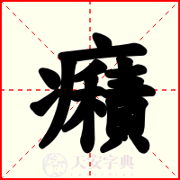 癪