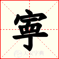 寕