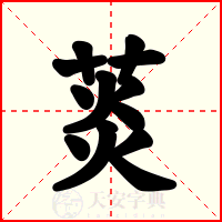 菼