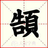 頶