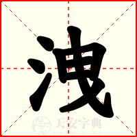洩