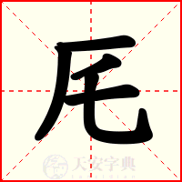 厇