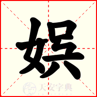娯