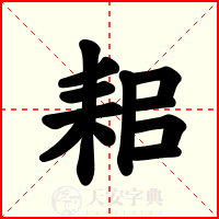 耜