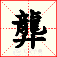 龏