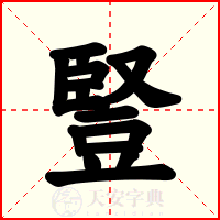 豎
