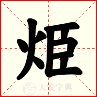 烥