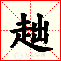 趉
