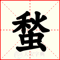 蝵