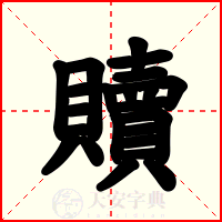 贖