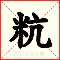 粇