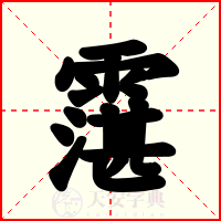 霮