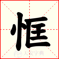 恇