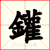 鑵