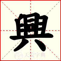 興