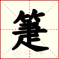 箑