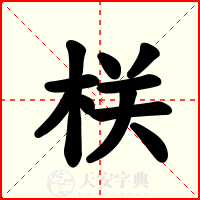 栚