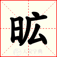 昿