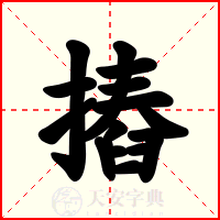 摏